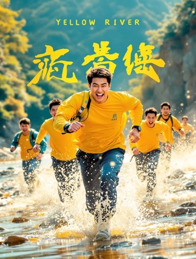 奔跑吧·黄河篇 - 最新av排行